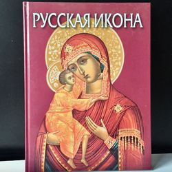 The Russian Icon  | Gift Album | St Petersburg 2008 | Language: Russian