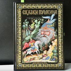 Pushkin A.S. Pushkin's Fairy Tales. - Palekh Painting | Gift Album | St Petersburg 2020 | Language: Russian