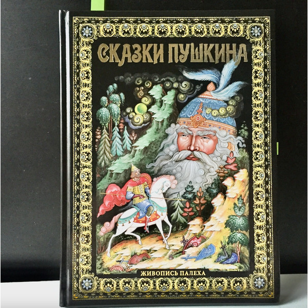 Pushkin A.S. Pushkin's Fairy Tales. - Palekh Painting
