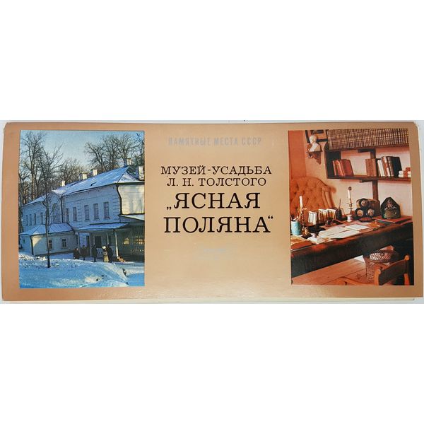 1 Museum-Estate L.N. Tolstoy YASNAYA POLYANA color photo postcards set from the series Memorable Places of the USSR 1976.jpg