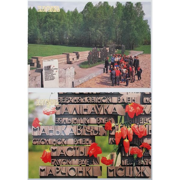 9 Memorial Complex KHATYN vintage color photo postcards set World War II memorials USSR 1990.jpg