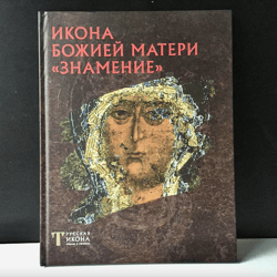 Icon Of The Mother Of God The Sign | Nadezhda V. Pivovarova | Russian Album | Petersburg 2014
