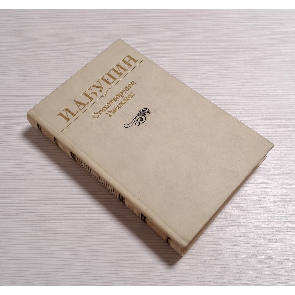 russian-book-ivan-bunin.jpg