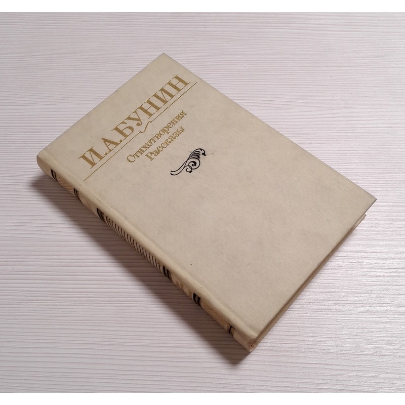 russian-book-ivan-bunin.jpg