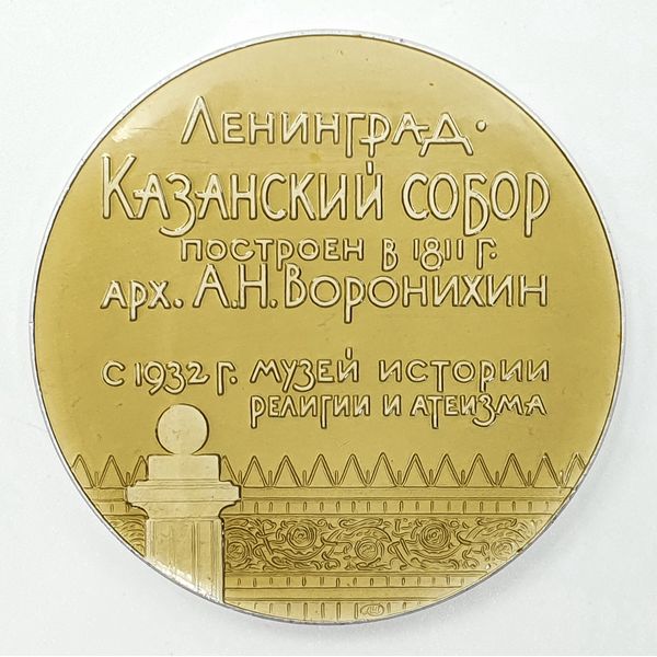 2 Commemorative Table Medal LENINGRAD KAZAN CATHEDRAL 1965.jpg