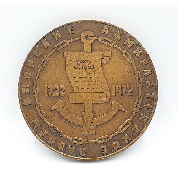 11 Commemorative table medal 250 years of the Izhora plant named after A.A.Zhdanov LMD USSR 1972.jpg