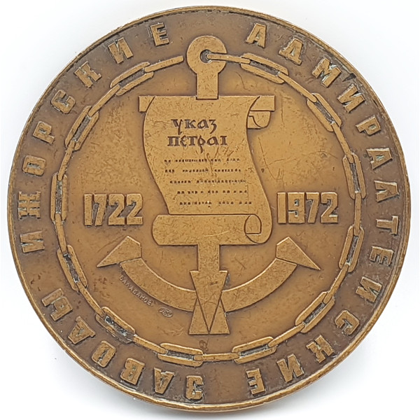 1 Commemorative table medal 250 years of the Izhora plant named after A.A.Zhdanov LMD USSR 1972.jpg