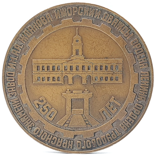 2 Commemorative table medal 250 years of the Izhora plant named after A.A.Zhdanov LMD USSR 1972.jpg