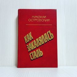 Soviet Vintage Book Ostrovsky How Steel was Tempered. Antique Books USSR