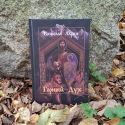 Book "The Mountain Spirit" by Viacheslav Larin (Slavic Epic Fantasy)