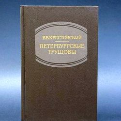 Russian Antique Book Vsevolod Krestovsky Petersburg Slums 2 vol.