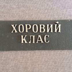 Choral Class door plate vintage Ukrainian language choir classroom sign, Chorus auditorium metal plaque