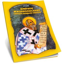 A brief biography of St Vladyka Nicholas. by Ep. Rashsko-Prizrensky Artemy | Book in Russian Language | Moscow, 2011