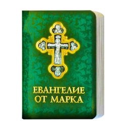 The Gospel of Mark - pocket format | Moscow, 2022 | Language: RUSSIAN