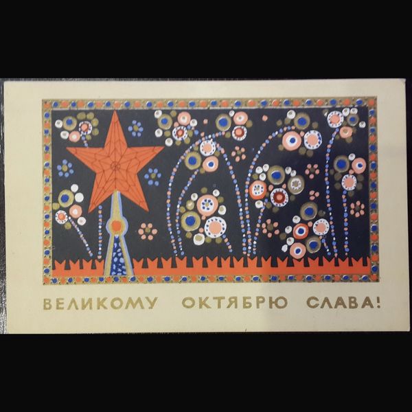 4 Russian USSR Postcards 19656667 ANNIVERSARY OF OCTOBER REVOLUTION.jpg