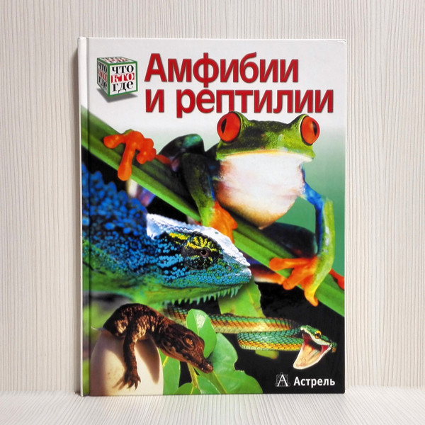 encyclopedia-amphibians-and-reptiles.jpg