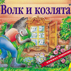 Russian folk tale " Wolf and goats" Panorama book