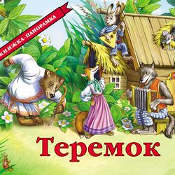 Russian folk tale " Teremok" Panorama book