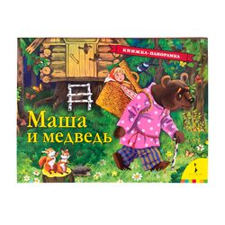 Russian folk tale " Masha and the Bear " Panorama book