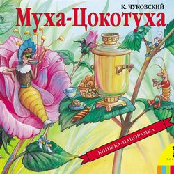 Russian folk tale " Fly Tsokotukha " Panorama book