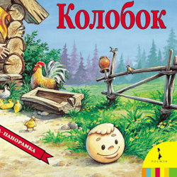 Russian folk tale " Kolobok " Panorama book