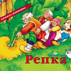 Russian folk tale " Turnip " Panorama book