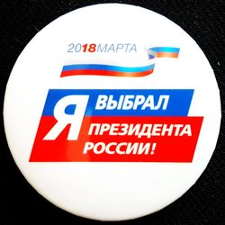 Pin Badge I CHOOSE THE PRESIDENT OF RUSSIA Agitation 2018