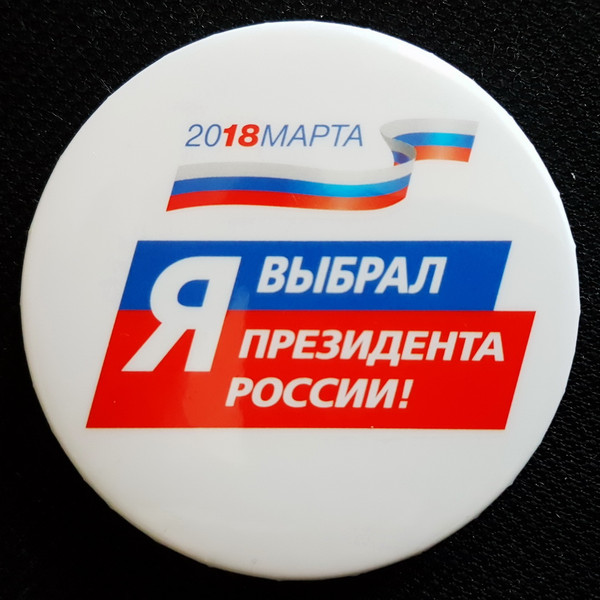 1 Pin Badge I CHOOSE THE PRESIDENT OF RUSSIA Agitation 2018.jpg
