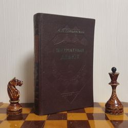 Antique Soviet Chess Book Alexey Sokolsky Chess Debut. Chess USSR