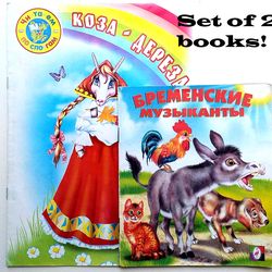 vintage childrens soviet books, very popular russian books for kids, learn russian language, set of 2 books