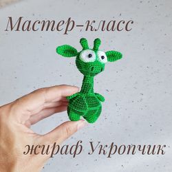Giraffe Crochet Pattern Russian