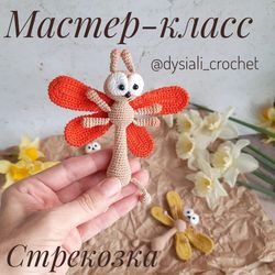Crochet Pattern Dragonfly Russian