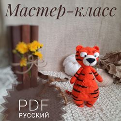 Crochet Pattern animal tiger Soft Toy. Soft toy for children. pdf russian