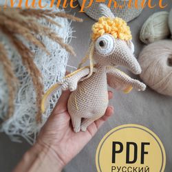 Crochet Pattern animal Dinosaur Pterodactyl Soft Toy. Soft toy for children. pdf russian