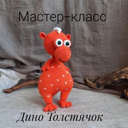 Crochet Pattern animal Dragon Soft Toy. Soft toy for children. pdf russian