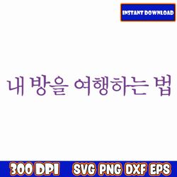 fly to my room svg bts bundle svg, jung kook svg, jin bts svg, bts army svg