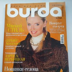Burda 10/ 2008 magazine Russian language