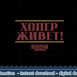 netflix stranger things 4 hopper lives russian text png,digital print