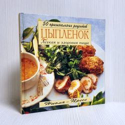 Vintage book Chick - Light and healthy food. 50 original recipes