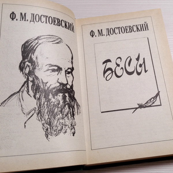 fyodor-dostoevsky-novel-demons.jpg