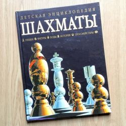 Children's Chess Encyclopedia. From the First Move to Victory