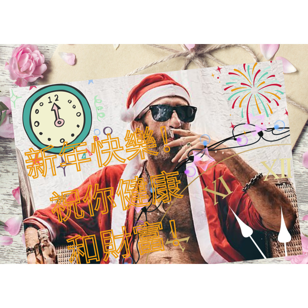 新年快樂! 祝你健康   和財富! (1).png