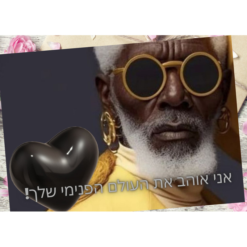 אני אוהב את העולם הפנימי שלך! (1).png