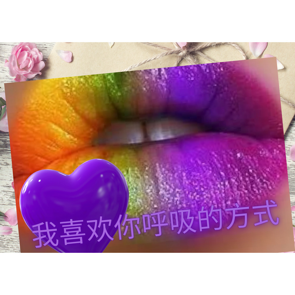 我喜欢你呼吸的方式 (1).png