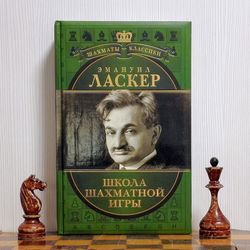 Russian chess book Emanuel Lasker. School of chess. Chess Classics