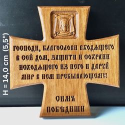 Wooden cross with the prayer of St. Nicholas of Serbia - Blessing of the house |  Material: oak |  Made in Russia