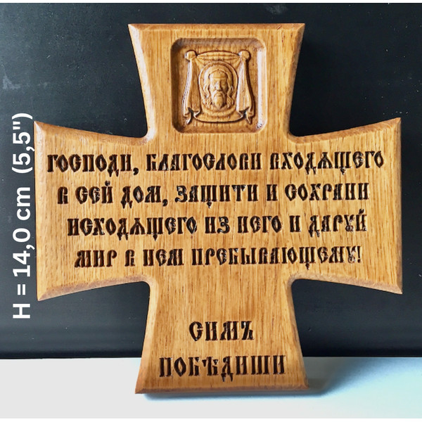 Wooden cross with the prayer of St. Nicholas of Serbia - Blessing of the house