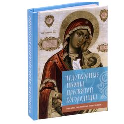 BOOK: Miraculous icons of the Most Holy Theotokos | Images. Prayers. Descriptions. | Language: Russian, Moscow 2019