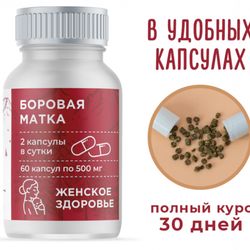 Borovaya uterus, 60 capsules of 500 mg each