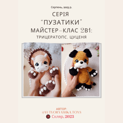 Crochet pattern 2in1 Dinosaur triceratops Teri and Puppy Bert (Ukrainian language)